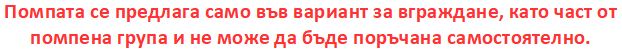 Помпата се предлага само във вариант за вграждане, като част от помпена група и не може да бъде поръчана самостоятелно.